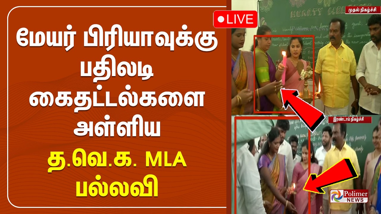 🔴LIVE : Mayor Priya | மேயர் ப்ரியாவுக்கு பதிலடி - கைதட்டல்களை அள்ளிய தவெக எம்எல்ஏ பல்லவி | TVK MLA