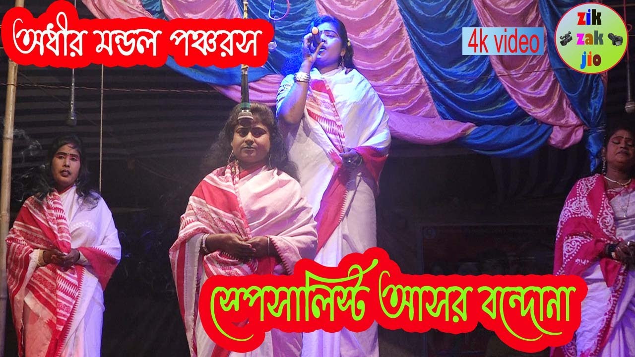 Adhir Mondal Pancharas ! আসর বন্দোনা ! New Song ! Zikzak Jio