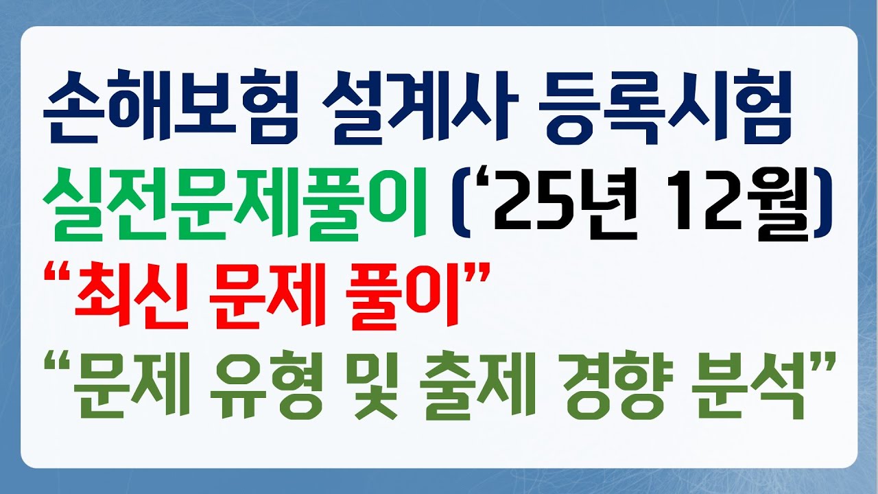 2025년 12월 손해보험 등록시험 실전문제풀이 2편