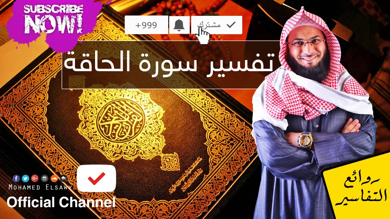 تفسير مبكي ومؤثر لسورة الحاقة للشيخ محمد الصاوي