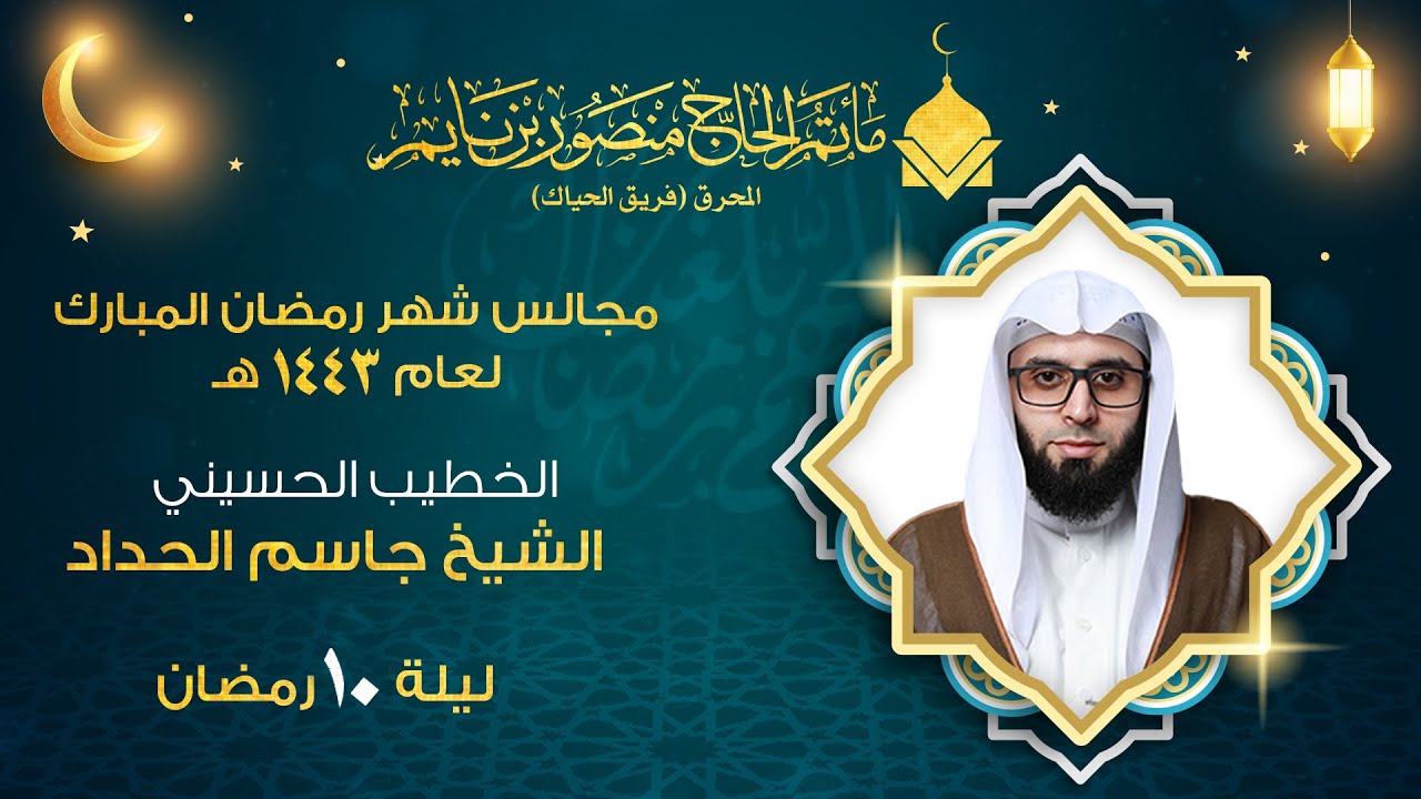الشيخ جاسم الحداد |  ليلة 10 رمضان 1443هـ | وفاة السيدة خديجه بنت خويلد | مأتم الحاج منصور بن نايم