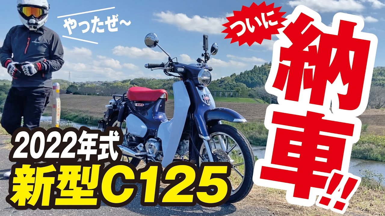 ［新型］2022年式 スーパーカブC125納車しましたよ!!