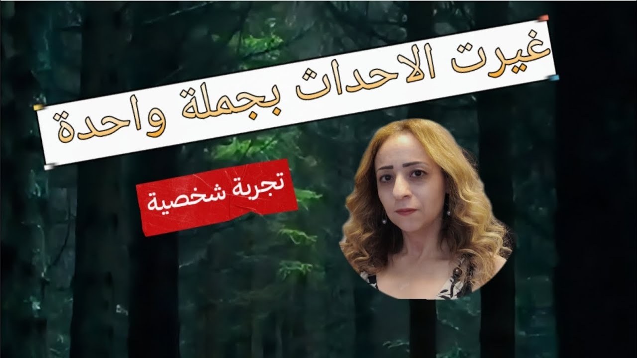 غيرت الاحداث لصالحي بجملة واحدة فقط *تجربة شخصية*