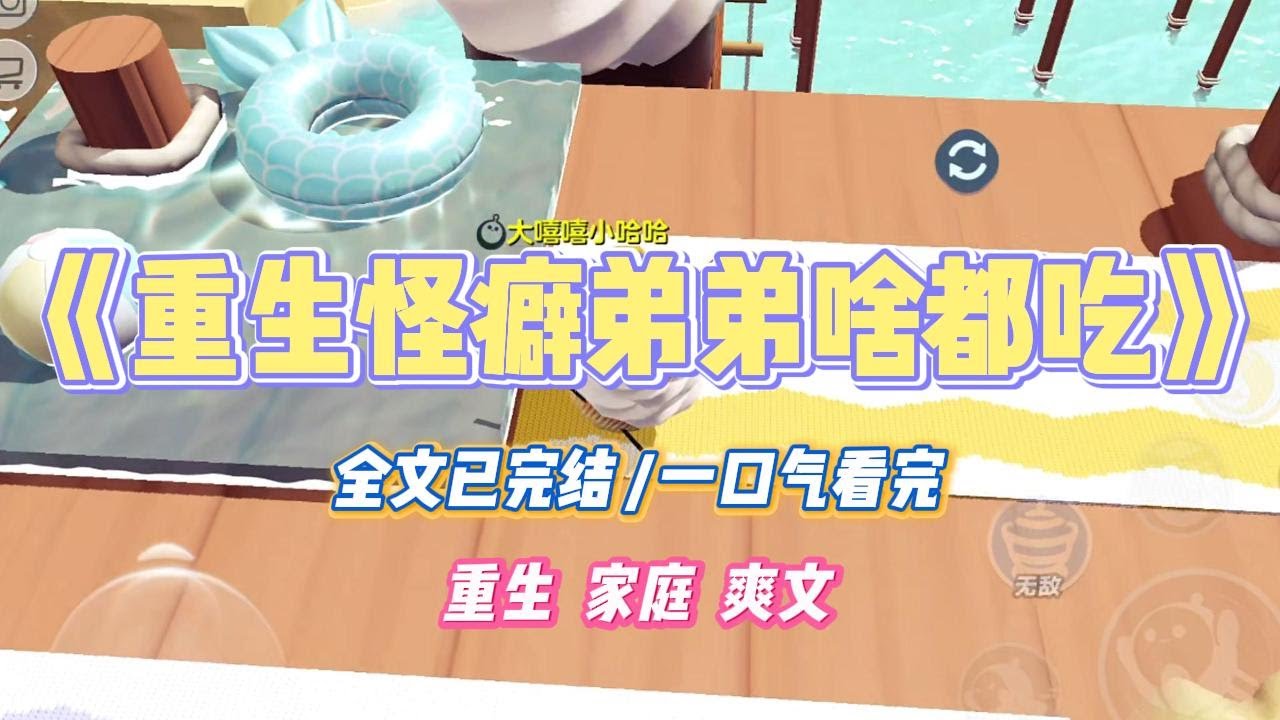 《重生怪癖弟弟啥都吃》弟弟从小胃口就好，几乎没有讨厌的东西。但他总是会不小心吃些奇怪的东西。#小说 #小说推荐 #故事 #爽文 #大女主 #重生 #复仇