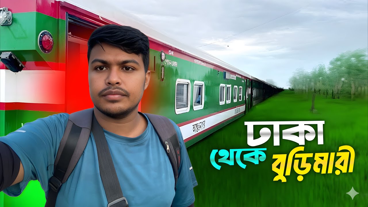 ঢাকা থেকে বুড়িমারী। বুড়িমারী এক্সপেস ট্রেন সাথে পাবনার চলনবিল এর সৌন্দর্য। Travel & Events 
