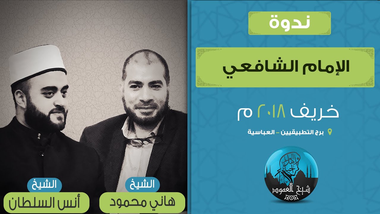 ندوة الإمام الشافعي رضي الله عنه | الشيخ أنس السلطان و الشيخ هاني محمود | خريف 2018