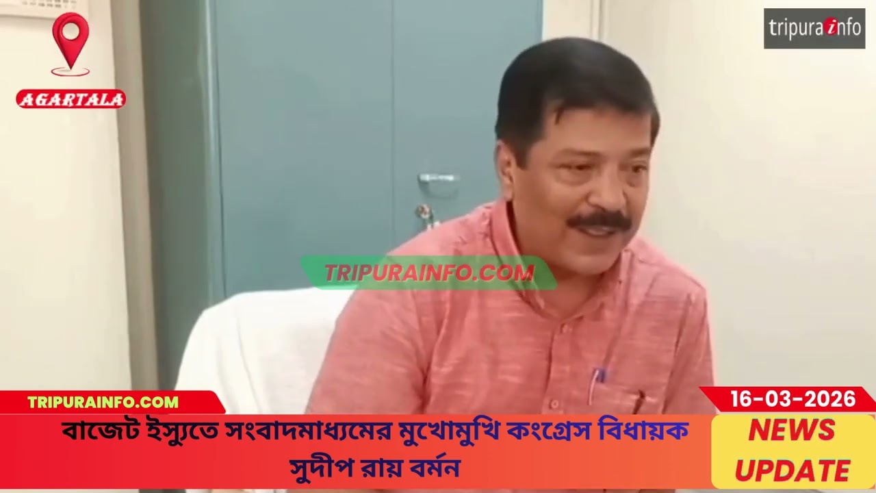 বাজেট ইস্যুতে সংবাদমাধ্যমের মুখোমুখি কংগ্রেস বিধায়ক সুদীপ রায় বর্মন
