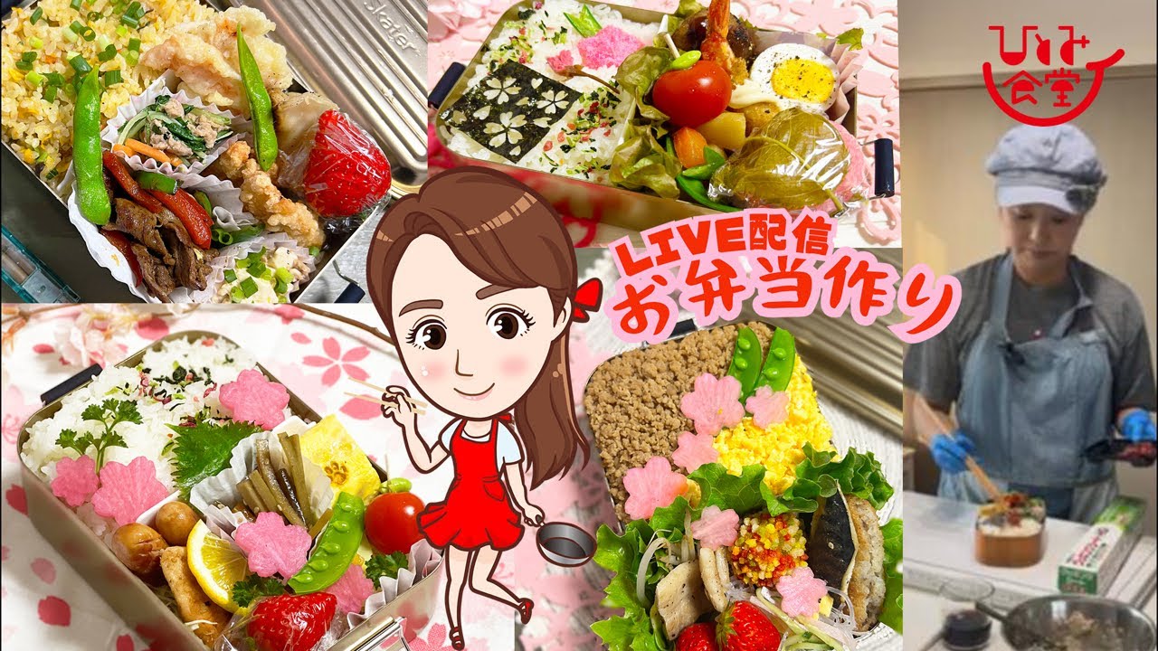 第61回お弁当作り🍱ライブ配信