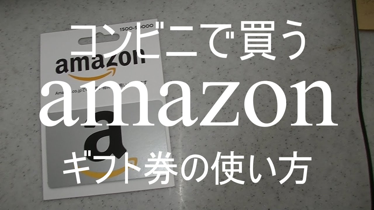 コンビニで買うamazonギフト券の使い方