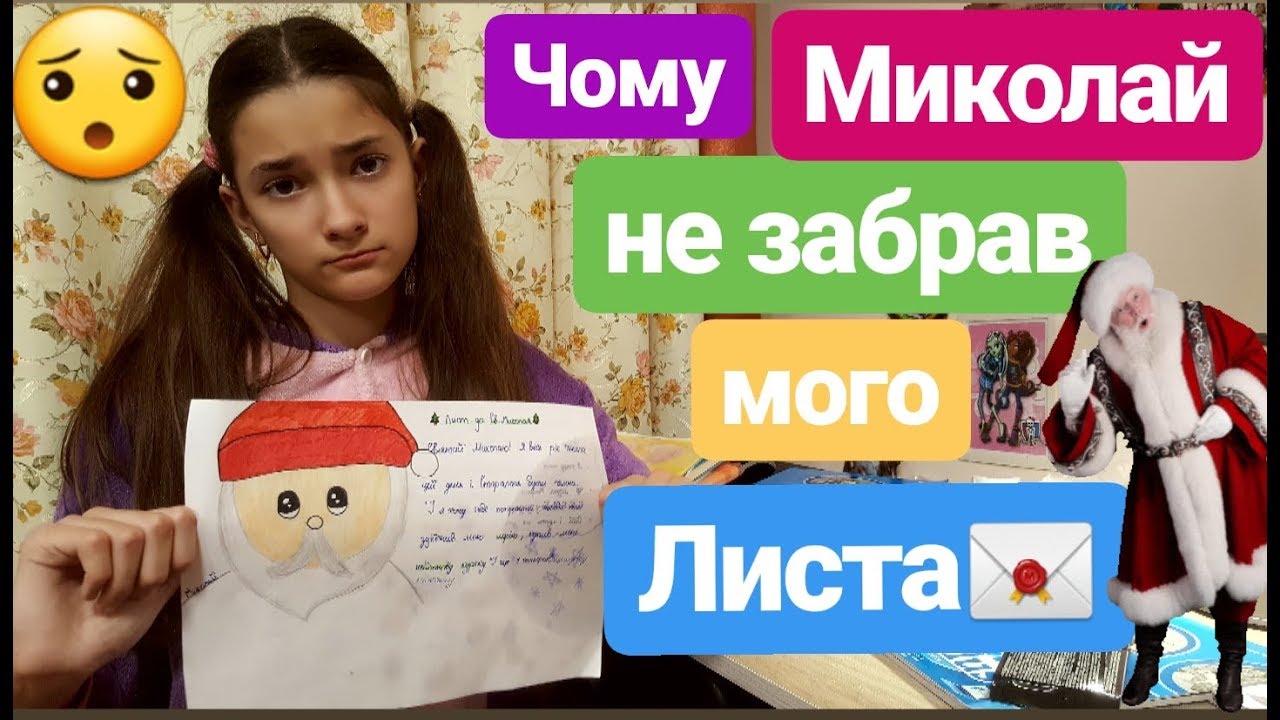 Чому Миколай🎅 Не ЗАБРАВ мого Листа?Що я написала у листі для себе і сестрички!