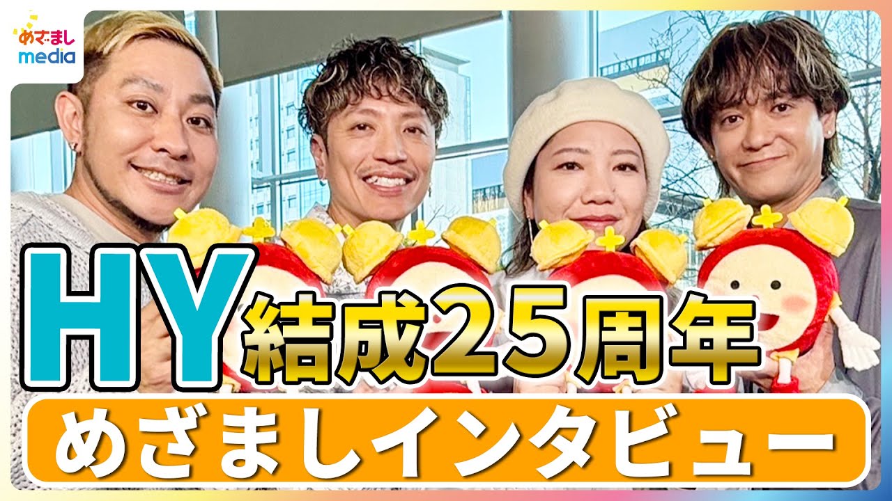 HY 仲宗根泉が明かす新里英之の珍行動「体は41歳 心が小3」デビュー25周年めざましスペシャルインタビュー未公開版