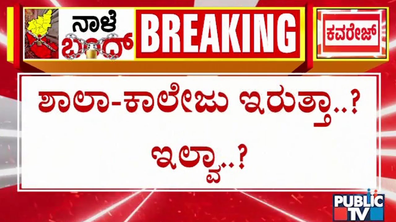 Karnataka Bandh Tomorrow: What Will Be Available and What Will Not Be Available..?