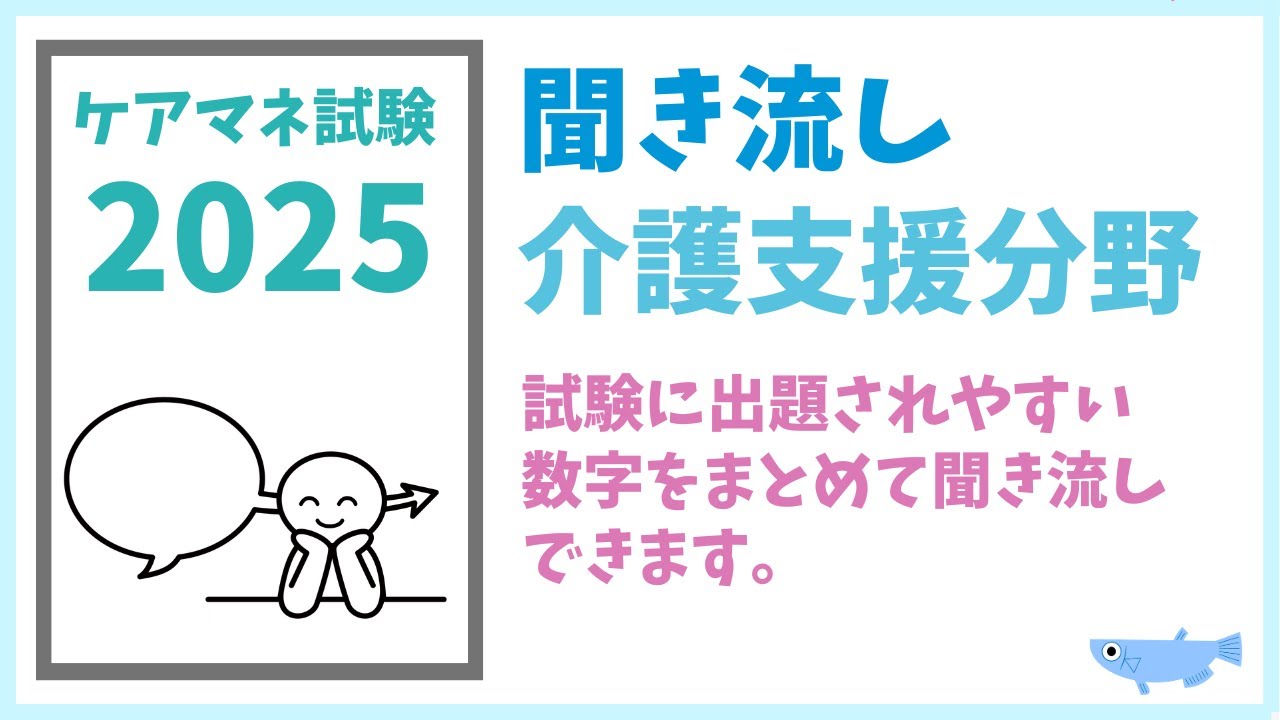 ケアマネ試験2024　聞き流し　数字で覚える介護支援分野　メダカの学校