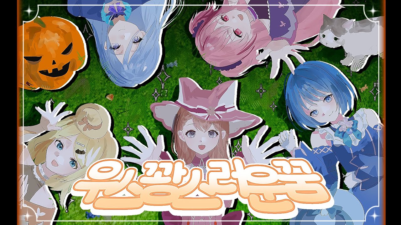 『팀 페어리스』우스꽝스러운 꿈(Mrs. Pumpkinの滑稽な夢/ハチ) 창작 커버 - MORE MORE JUMP! × 카가미네 린