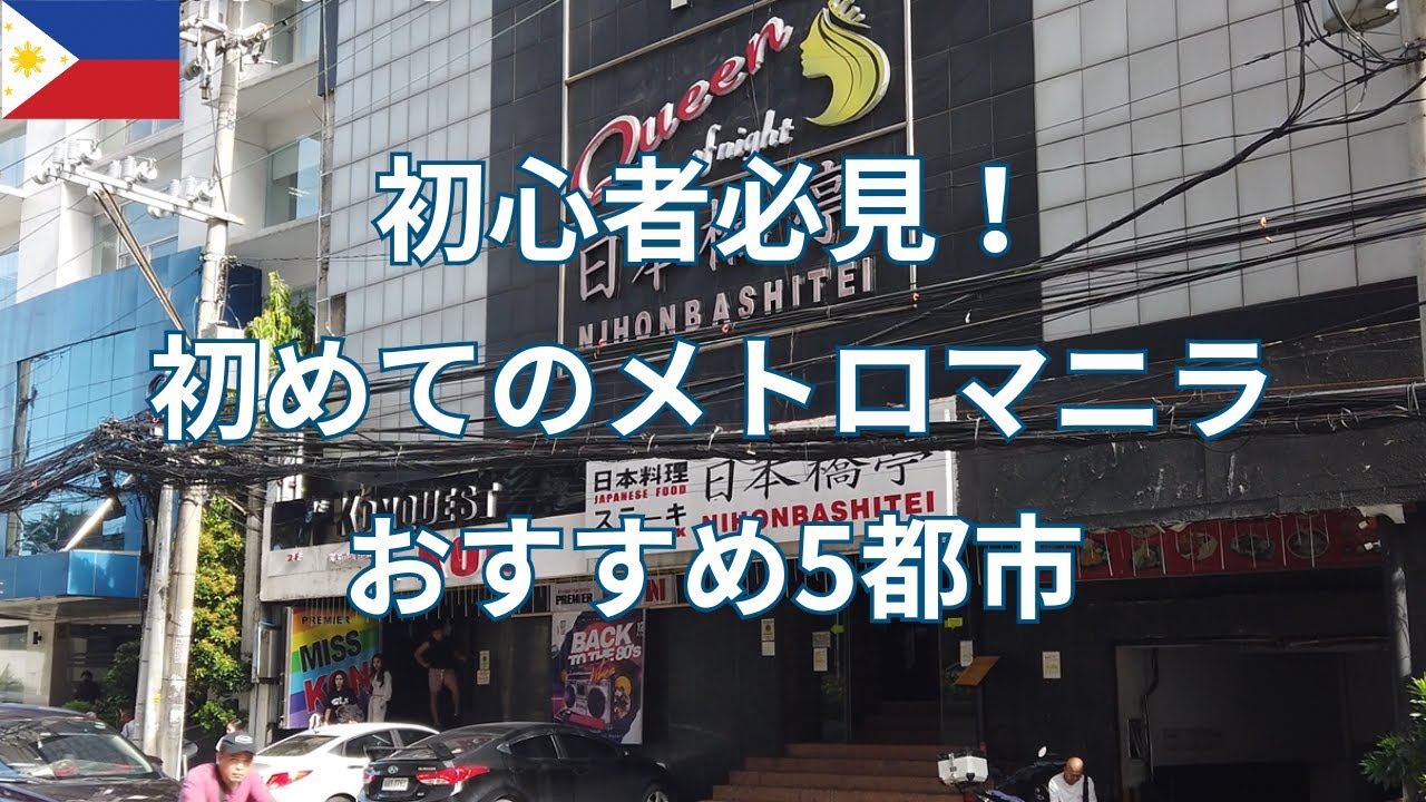 治安が不安 ⁉ イメージが変わるマニラのおすすめ人気5都市！