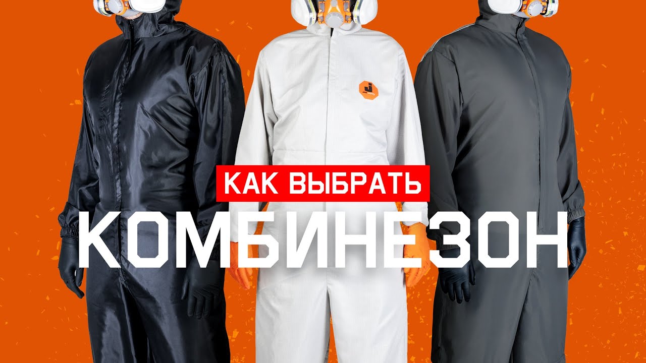 Как правильно выбрать многоразовый малярный комбинезон.