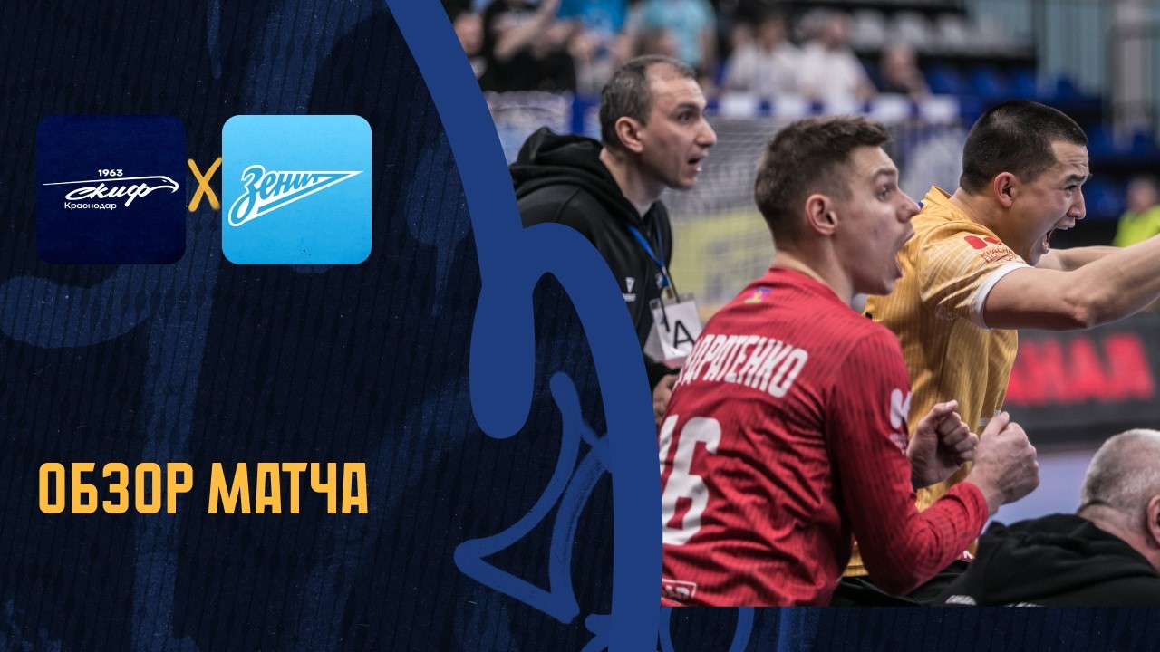 СКИФ — «Зенит» / Обзор матча / 15.03.2026