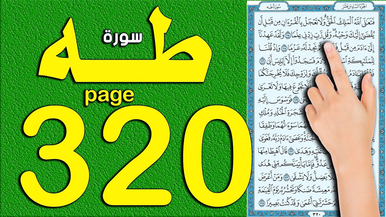 سورة طه صفحة 320 || اسهل طريقة لحفظ القرآن الكريم