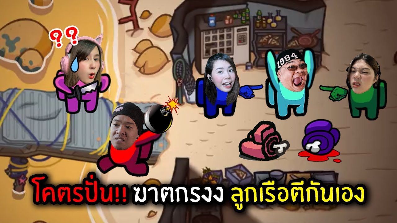 โคตรปั่น!! ฆาตกรงง ลูกเรือตีกันเอง | AmongUs