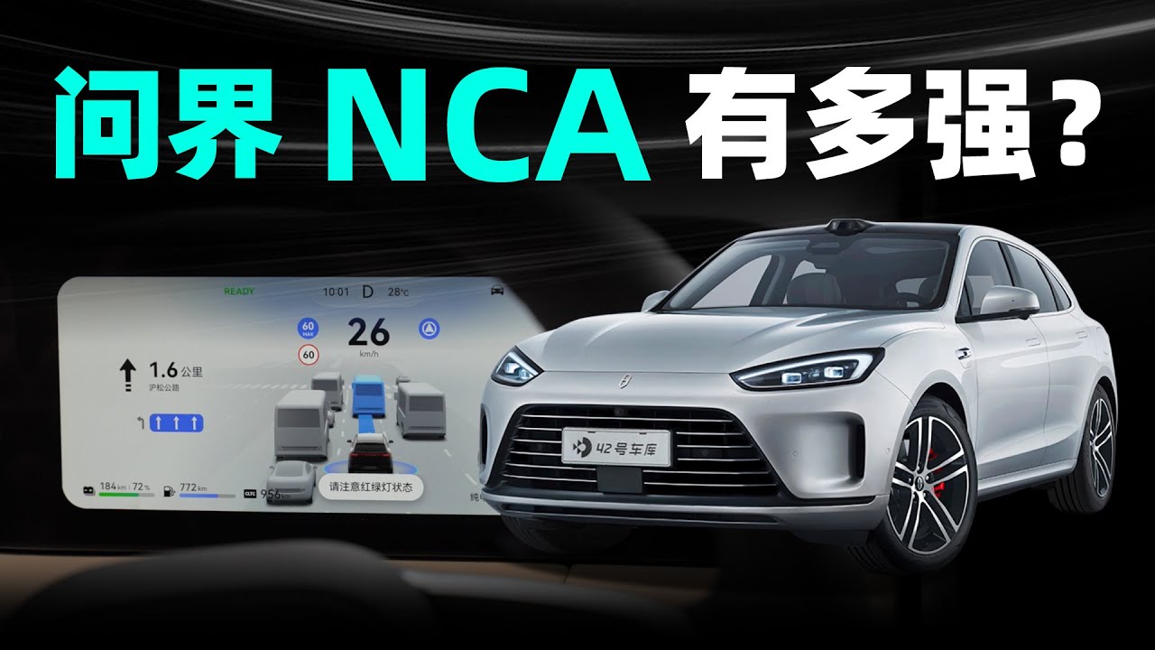 千里长测，华为 ADS 2.0 加持的问界 NCA 有多强？
