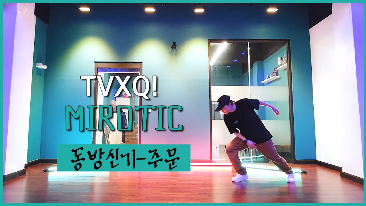 동방신기(TVXQ!) - '주문(MIROTIC)' | 00년대 커버댄스 Kpop Dance Cover | 안무 거울모드 MIRROR MODE