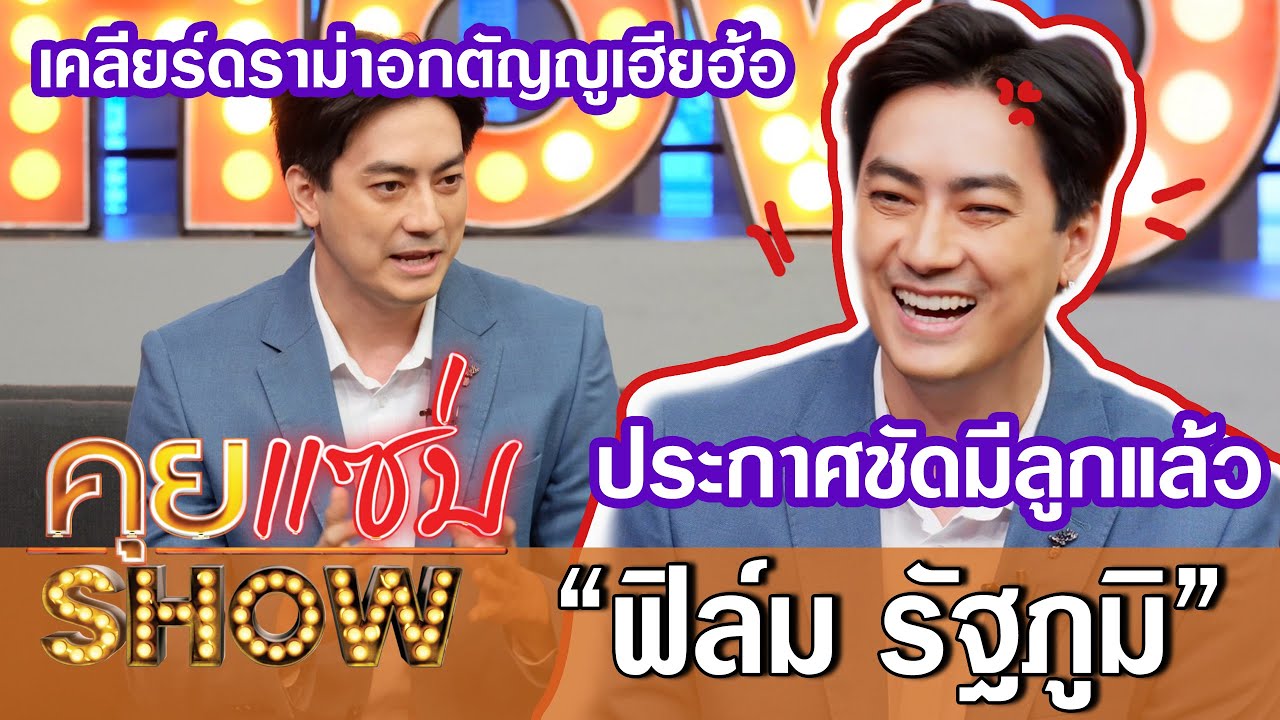 คุยแซ่บShow:“ฟิล์ม รัฐภูมิ”เคลียร์ดราม่าอกตัญญูเฮียฮ้อ! พร้อมอัพเดตสถานะคุณพ่อหลังประกาศชัดมีลูกแล้ว
