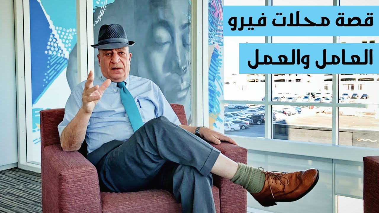 قصة محلات ابني فيرو في العراق