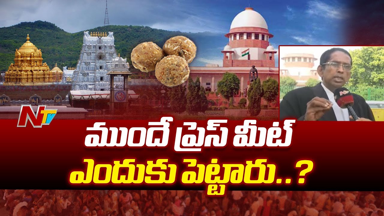 SC Hearing on Tirupati Laddu Case : కల్తీ జరిగిన విషయాన్ని ఎందుకు పబ్లిక్ చేసారు : Supreme Court|Ntv