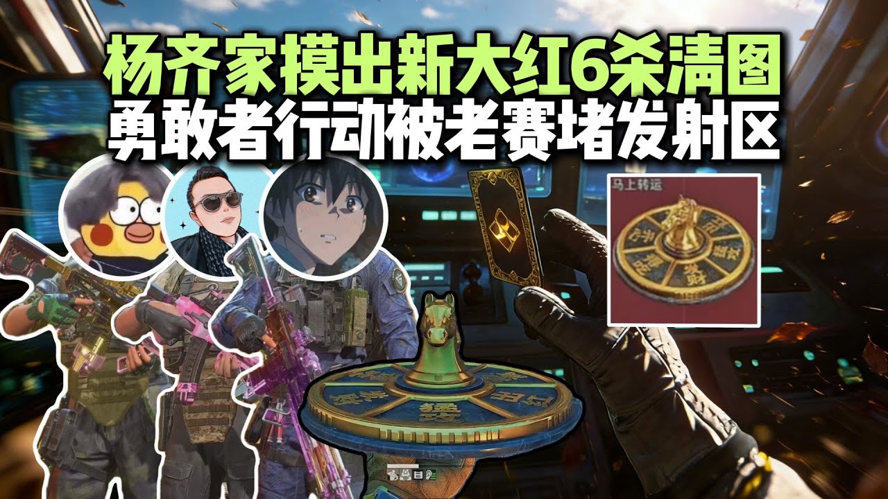 杨齐家拯救大兵306，太难了出个限定大红安慰一下【三角洲行动】