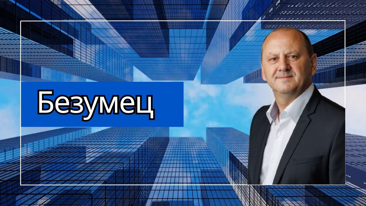 БЕЗУМЕЦ - проповедует Лео Франк, доктор богословия, гость из Германии