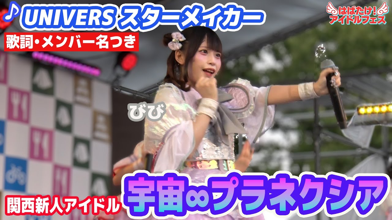 【新人アイドル】宇宙∞プラネクシア ♪UNIVERS スターメイカー【歌詞入り/メンバー名入り】2025年5月デビュー！すでに大型ライブの出場権争奪戦を制した注目のアイドル！