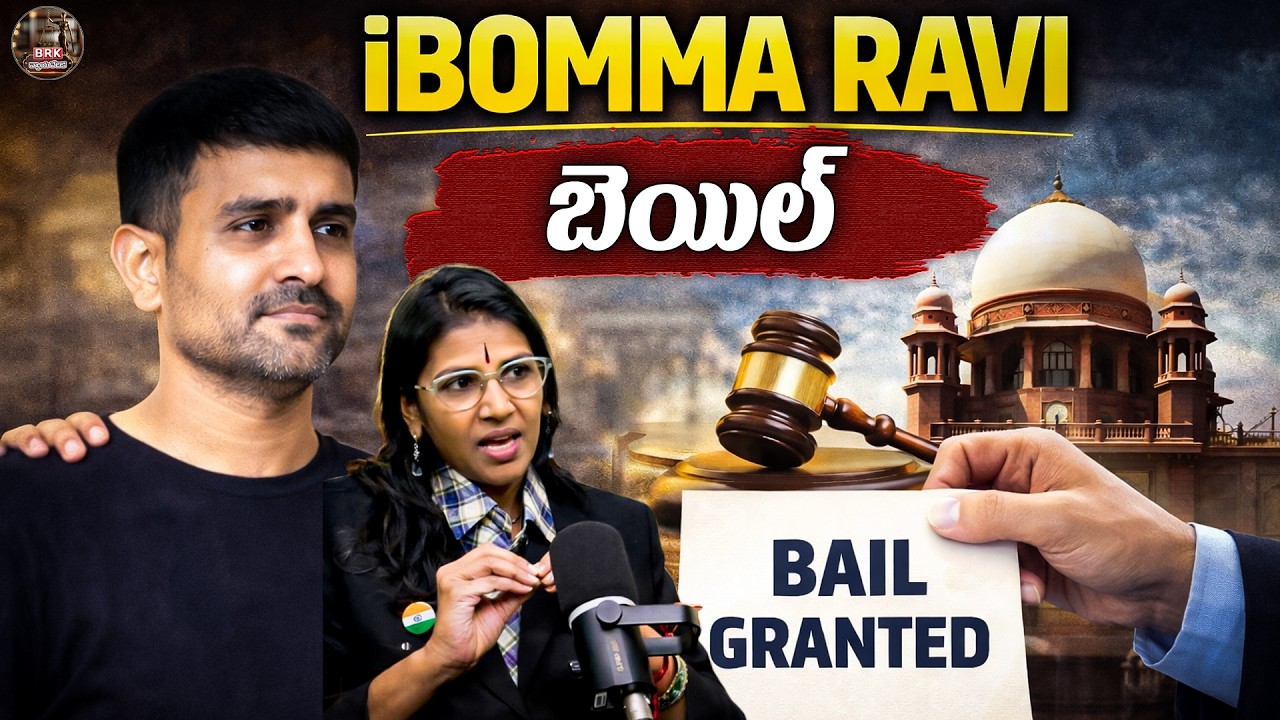'ఐబొమ్మ రవి'కి బెయిల్‌ | High Court Grant Bail To iBomma Ravi | Advocate Shubhashini
