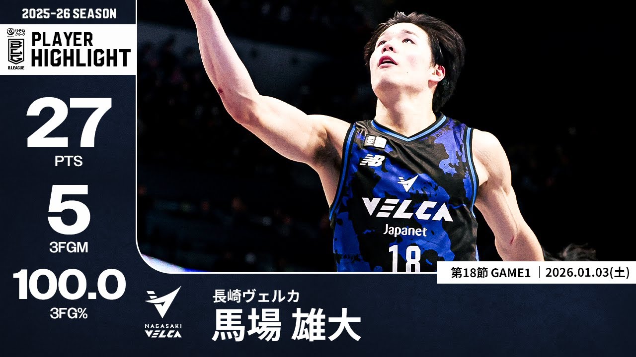 【プレーまとめ】長崎#18 馬場 雄大｜第18節GAME1｜01.03.2025 プロバスケ (Bリーグ)