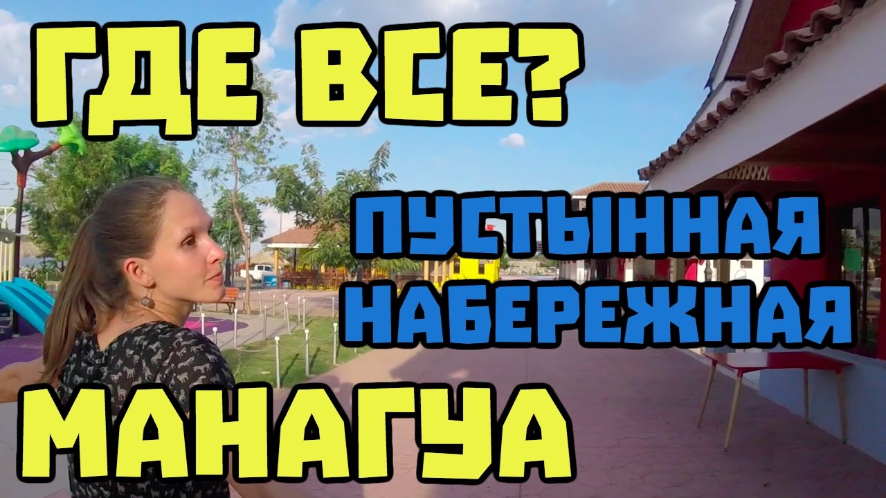 Прогулка по Манагуа. Поездка в столицу Никарагуа. Как добраться от Гранады до Манагуа #74