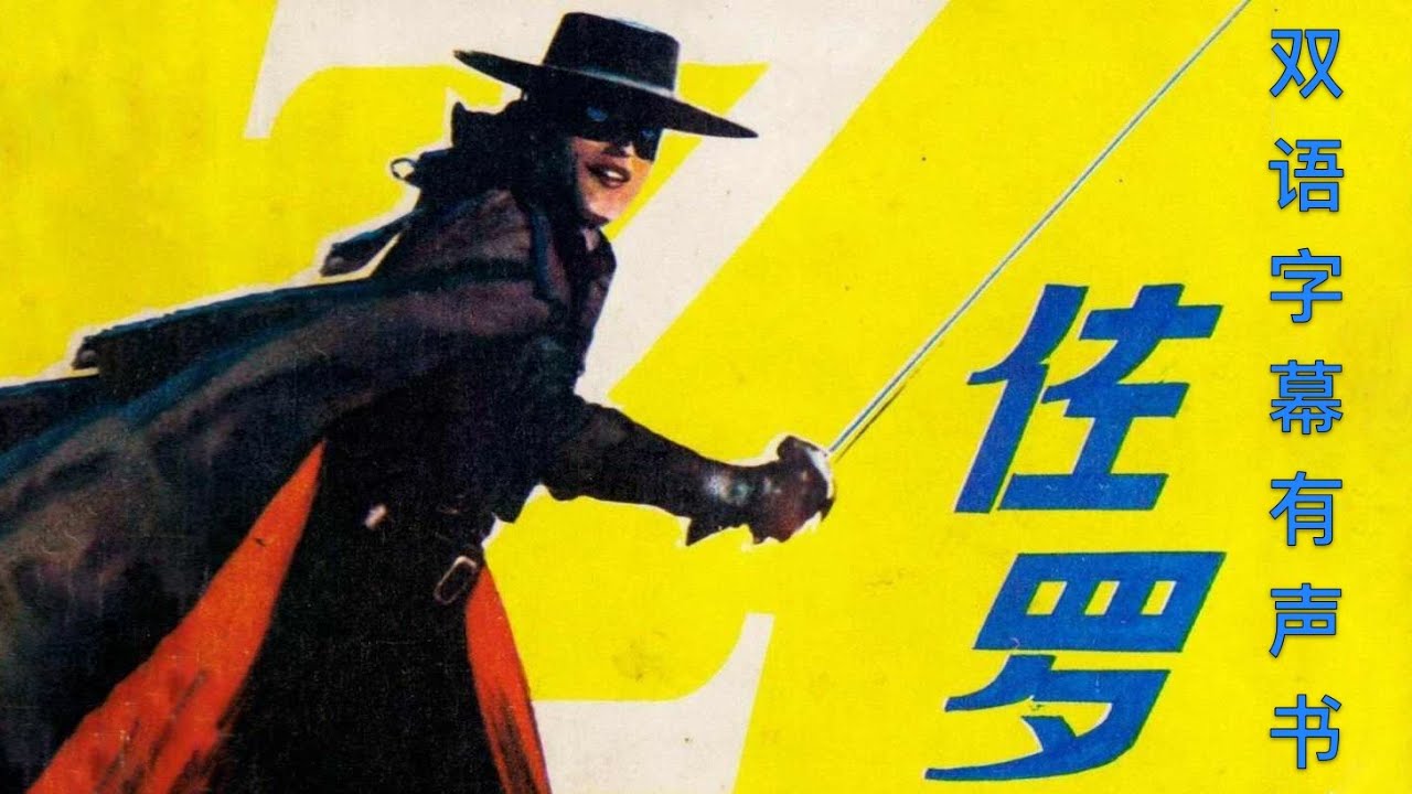 《蒙面侠佐罗》The Mask of Zorro 中英双语滚动字幕有声书