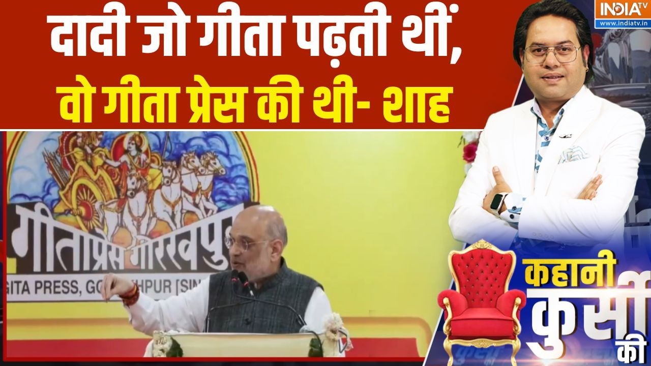 Amit Shah On Geeta Press publication: दादी जो गीता पढ़ती थीं, वो गीता प्रेस की थी- शाह | Rishikesh