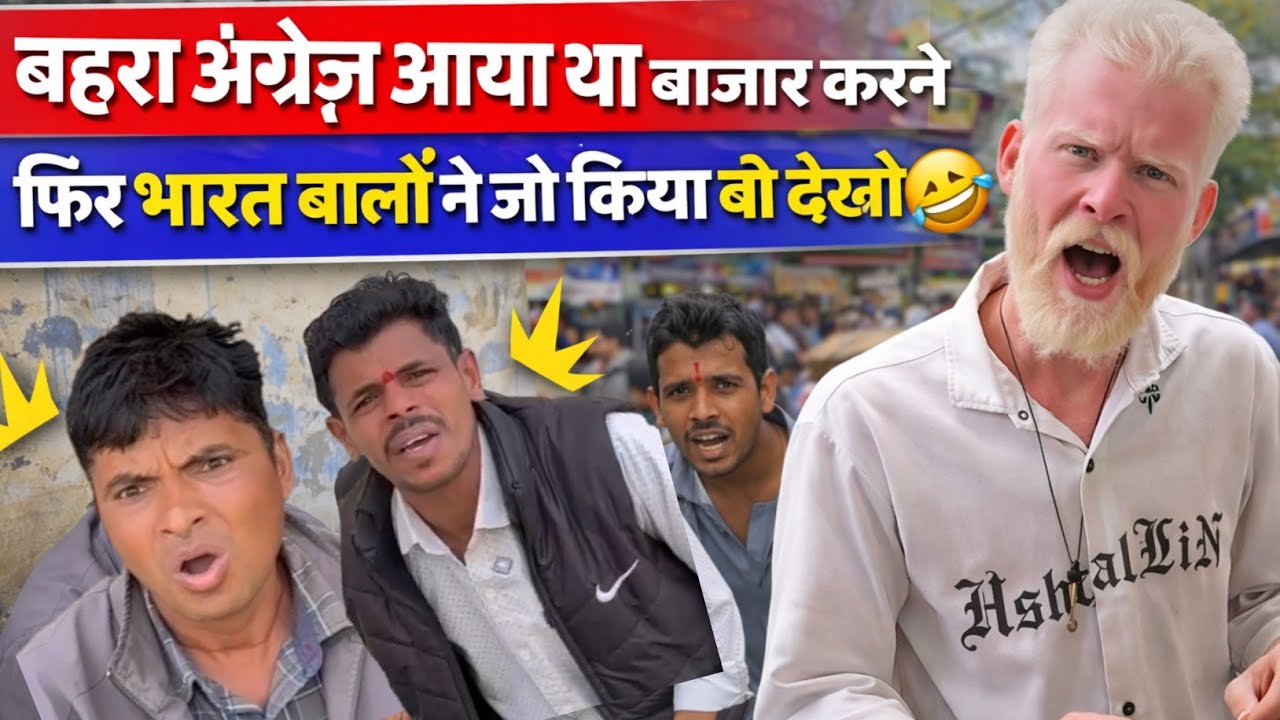 अंग्रेज को बहरा समझ कर बाजार में लूट रहे थे फिर देखो अंग्रेज ने बाजार क्या कांड किया😳 @RajuSeth2156 