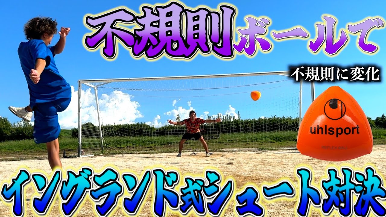 【サッカー】三角ボールでイングランド式サッカー対決やったらトラップできないで終わったwww