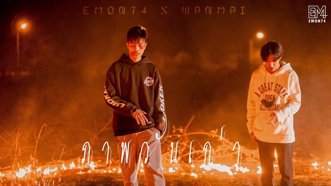 ภาพวันเก่า - Emon74 x WanMai (Official MV)