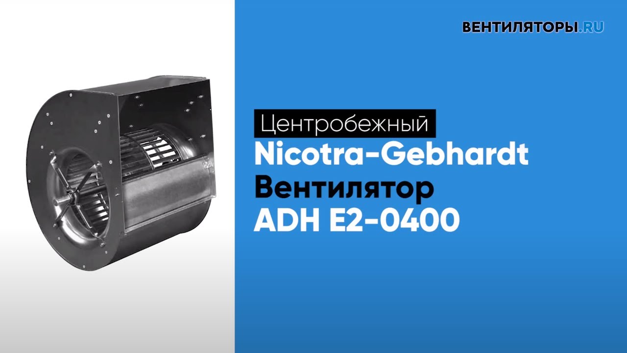 Обзор вентилятора ADH E2 0400 Nicotra Gebhardt | ВЕНТИЛЯТОРЫ.RU