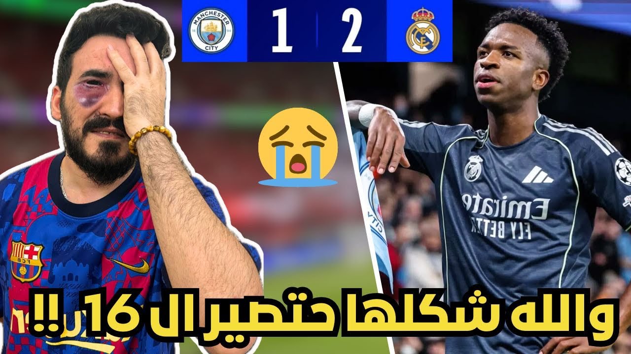 ردة فعل برشلوني متعصب ( مذلول ) 😭 على مباراة ريال مدريد و مانشستر سيتي ( ذلوهم ذل😱 )
