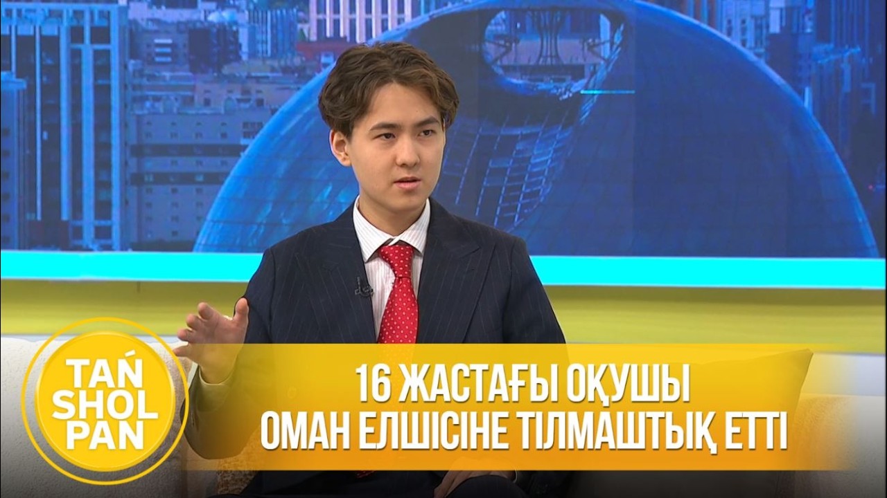 16 жастағы оқушы Оман елшісіне тілмаштық етті
