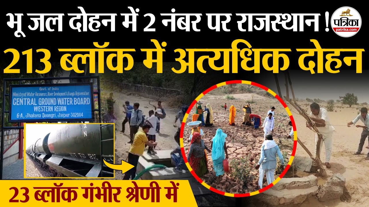 Ground Water Crisis : राजस्थान के 70% ब्लॉकों में अत्यधिक दोहन, जैसलमेर से आई राहत की खबर