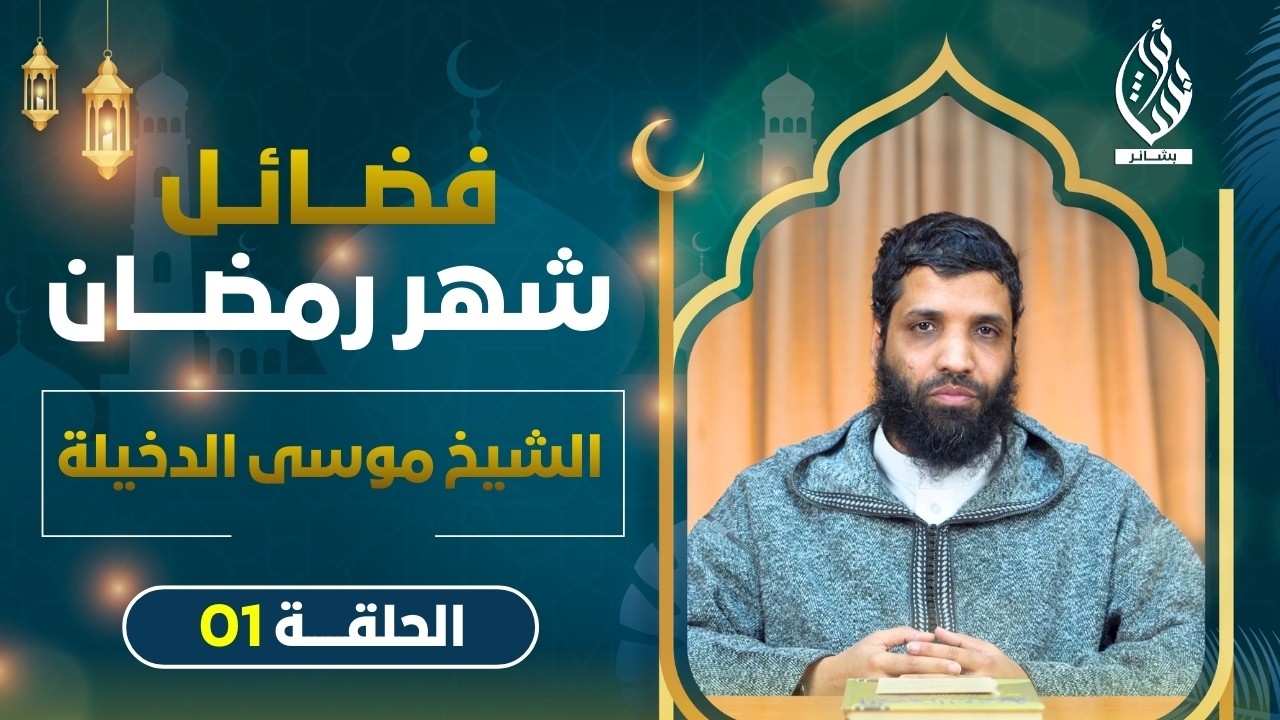 فضـائل شهر رمضان II الشيخ موسى الدخيلة II الحلقة 01