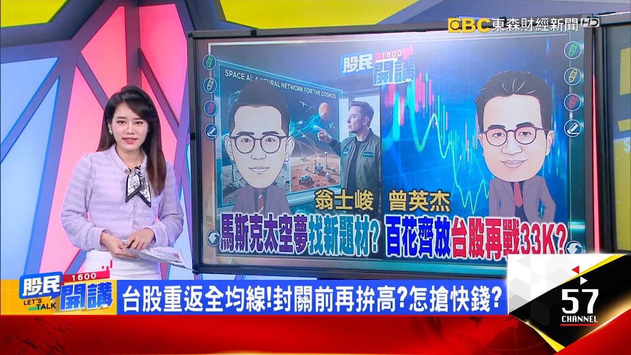 外資 投信連買撒逾400億！封關前飛越33K？低軌最猛題材？太陽能搭最強黑科技 複製面板噴？台光電漲停比神山先衝2000！臻鼎法人喊再漲3成？《股民開講》翁士峻 曾英杰 20260204