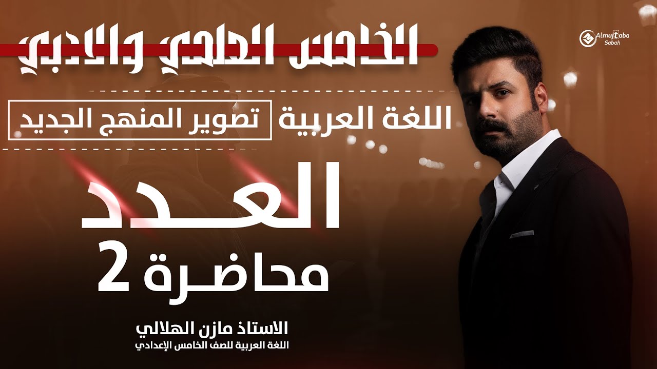 العدد | للصف الخامس الاعدادي | حلقة2 | شرح جديد