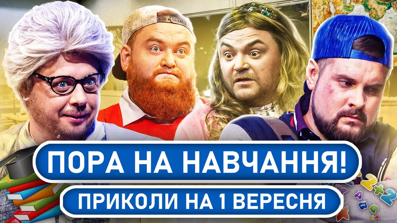 😂 1 ВЕРЕСНЯ ПО-УКРАЇНСЬКИ! Народні ПРИКОЛИ 2025 | Гумор БЕЗ політики | СМІХ UA