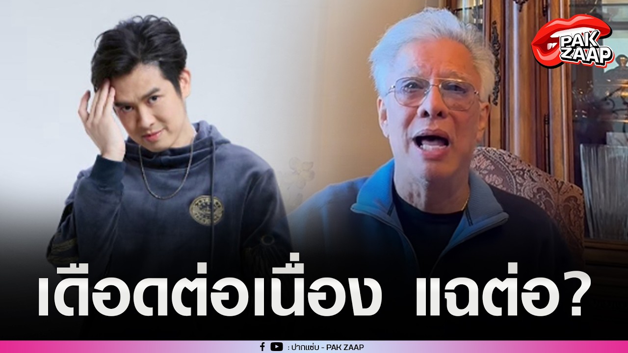 'สุรชัย'ยังไม่จบ แฉต่อEp2.2 พร้อมทิ้งบอมบ์ลูกใหญ่ถึงลูกชาย ลั่น บัดซบสิ้นดี?