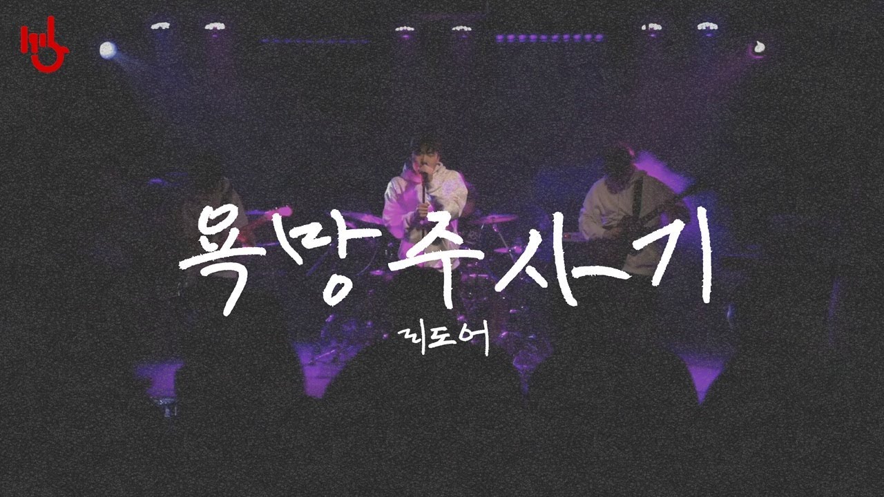 [PULSE (260119)] 욕망주사기 - 리도어 | cover by 고려대학교 중앙락밴드 1905