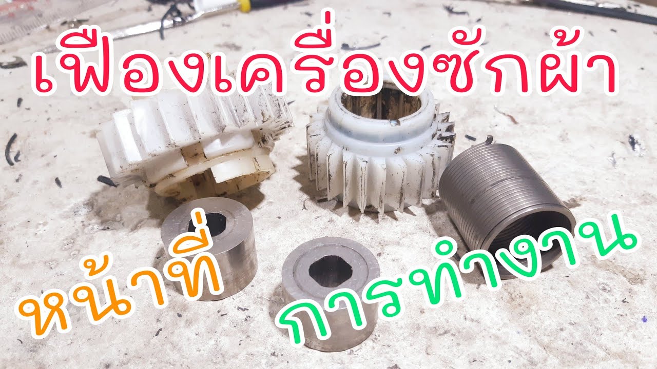EP247_เฟืองของแกนเครื่องซักผ้า การทำงาน หน้าที่ การใส่สปริ่ง และอาการเสีย